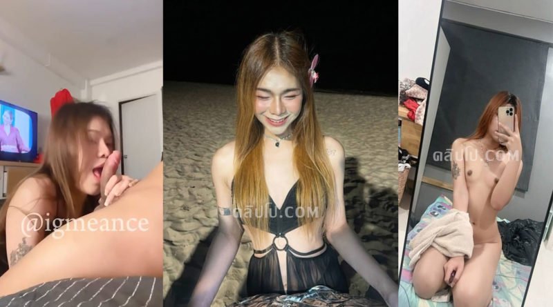 คลิปใหม่ igmeance หลุดน้องมีน